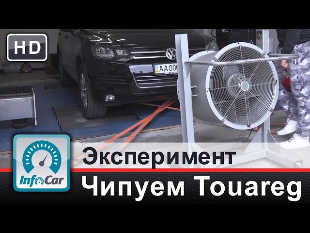 Чипуем Touareg до 305 л.с. Эксперимент InfoCar.ua