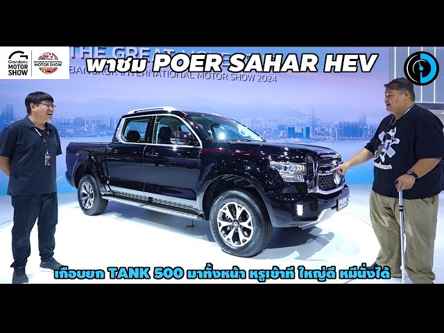พาชม POER SAHAR รถที่จะเป็นปิคอัพไฮบริดของจริงรุ่นแรกที่ขายในไทย!
