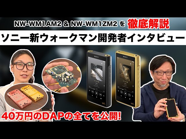ソニー究極のウォークマン 開発者インタビュー！「NW-WM1ZM2」「NW-WM1AM2」を徹底解説！こだわりの設計、無酸素銅に金メッキを施した理由とは？【Sony,インタビュー,DAP】