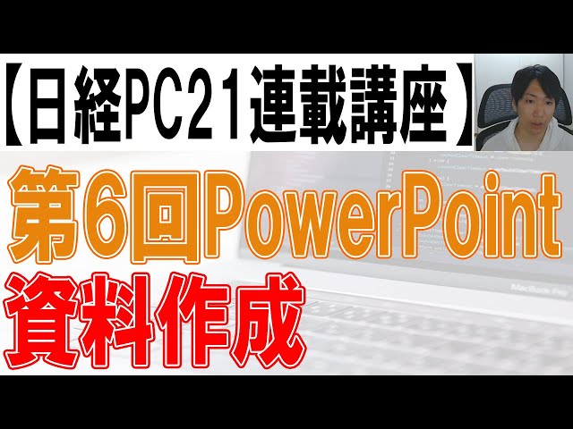 第6回PowerPoint講座【日経PC21_10月号】