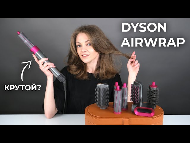 Обзор Dyson Airwrap. Почему его хотят все девушки?