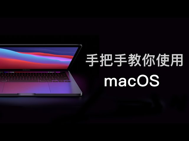 买了苹果电脑不会用？给新手小白的macOS入门指南
