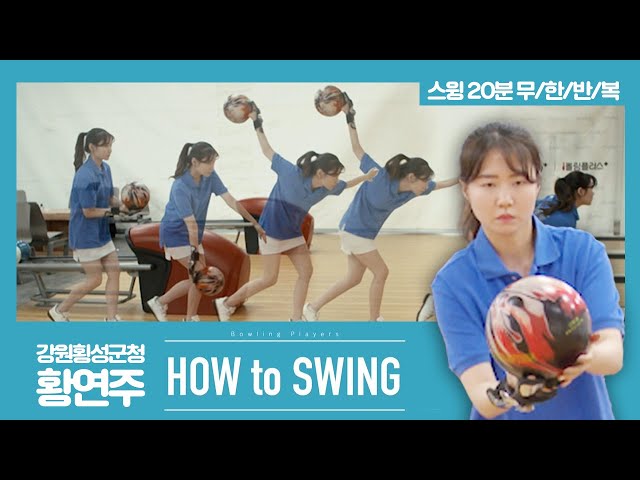 [볼링플러스] HOW to SWING 황연주 | 최애 선수 스윙장면 모아보기! 스윙 무한반복