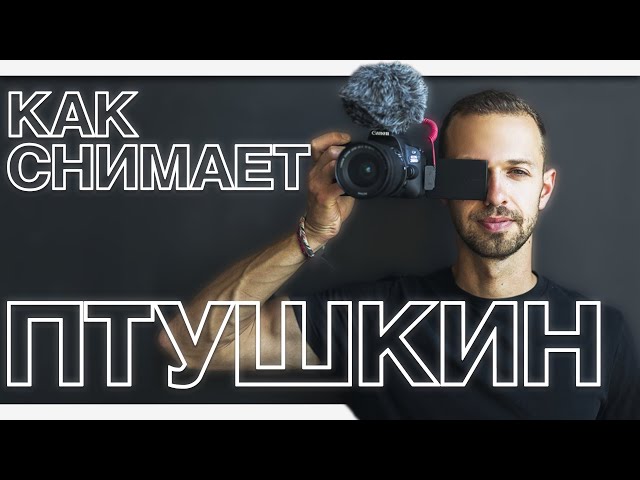 Как снимает видео Антон Птушкин? Полный разбор!