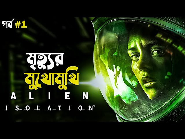 Alien: Isolation Gameplay Commentary in Bangla Part 1 | horror survival game