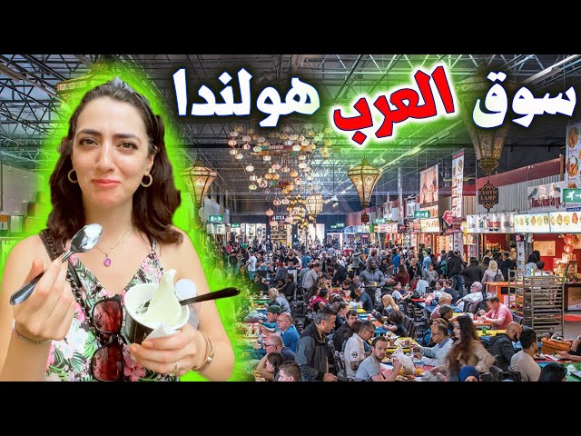 سوق العرب في هولندا | أكبر سوق في أوروبا 🙀