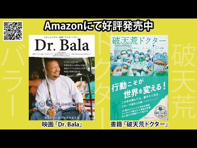 [アマゾンプライムビデオ]ドキュメンタリー映画「Dr. Bala」　著書「破天荒ドクター」Amazonにて好評発売中