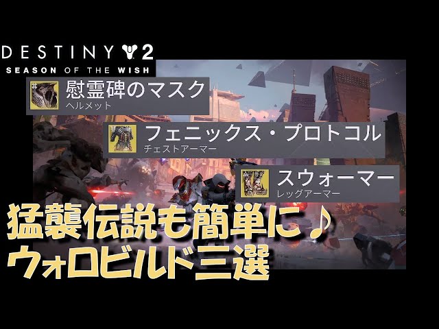 【Destiny2】猛襲伝説50wave用【おすすめウォロ装備３選】