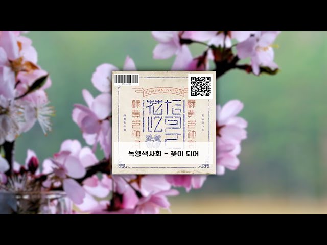 녹황색사회 - 꽃이 되어 (緑黄色社会 - 花になって), 한국어 가사 + 발음