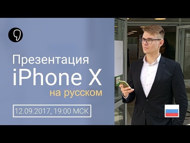 Презентация Apple на русском: iPhone X, 8, 8 plus, Watch series 3, TV 4K, iOS 11 и др. (прямой эфир)