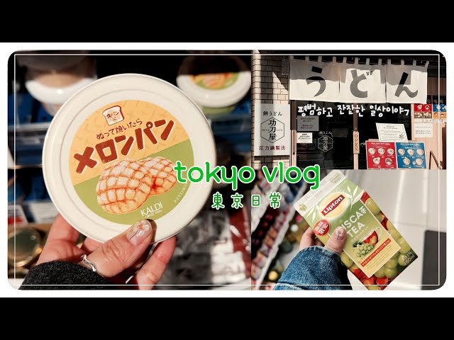 Tokyo vlog | 🍰 Working Dobby * Shimokitazawa Jazz Cafe * Calmly flowing single life