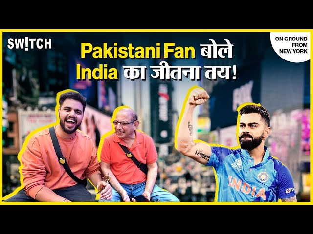 Pakistani Cricket Fan reaction: इंडिया से हारने का डर | India vs Pakistan | T20 World Cup 2024