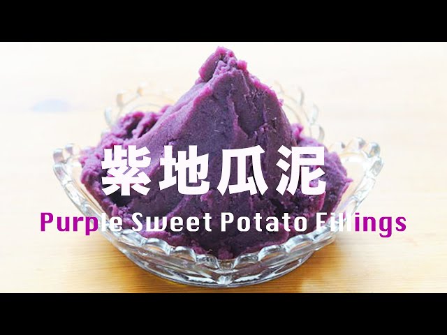 紫地瓜泥 (紫番薯蓉) 少油少糖萬用餡料  Purple Sweet Potato Fillings