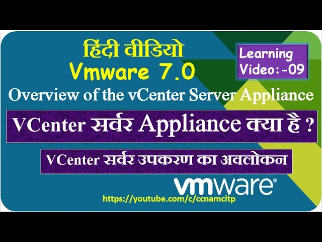 VCenter सर्वर Appliance क्या है ? Overview of the vCenter Server Appliance