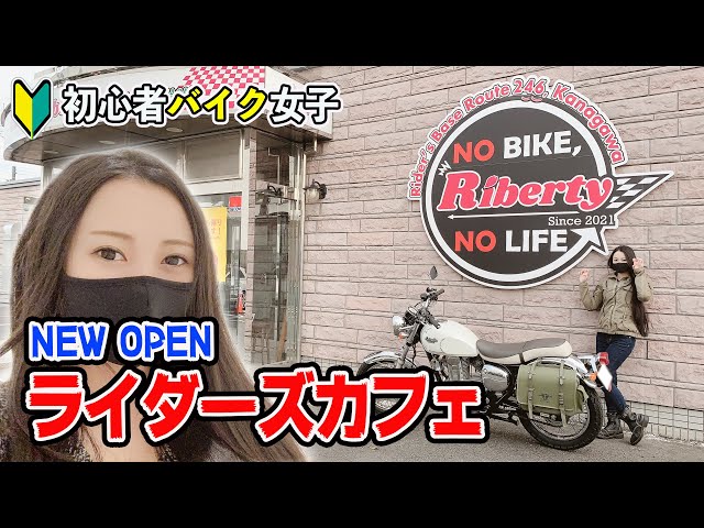 【バイク女子】OPENしたばかりのライダーズカフェに行ってみた　Rider's Base Riberty【モトブログ】