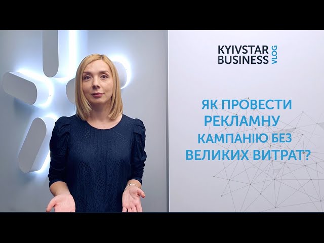 Kyivstar Business Vlog, випуск 7. Як провести рекламну кампанію, якщо бюджет обмежений?