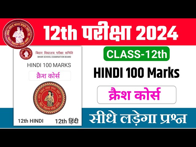 12th Hindi Crash Course(क्रैश कोर्स) Objective Question 2024 |12th Hindi 100 Objective Question 2024