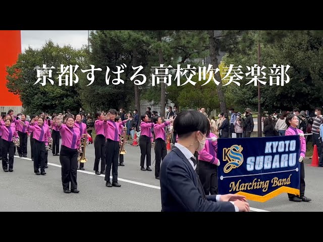 【マーチングバンド】京都すばる高校吹奏楽部 京都学生祭典 【4K】2022年10月9日
