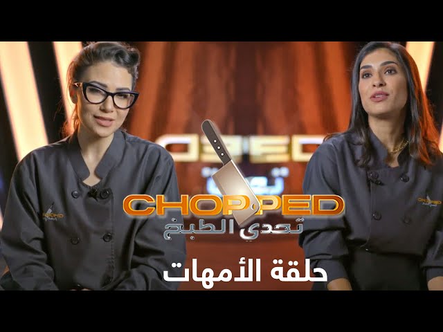 تحدي الطبخ | الموسم 3 - حلقة الأمهات