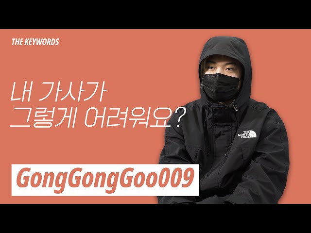GongGongGoo009 | The Keywords
