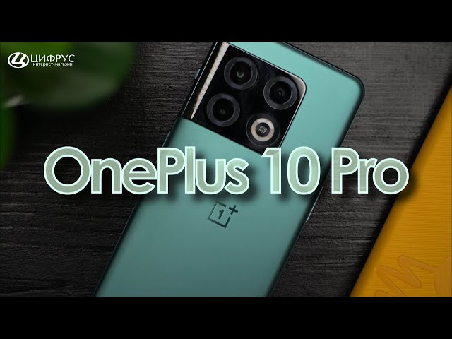 Обзор OnePlus 10 Pro — Рекомендую!!!
