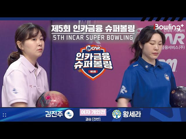 김진주 vs 황세라 ㅣ 제5회 인카금융 슈퍼볼링ㅣ 여자부 개인전 결승 전반ㅣ 5th Super Bowling