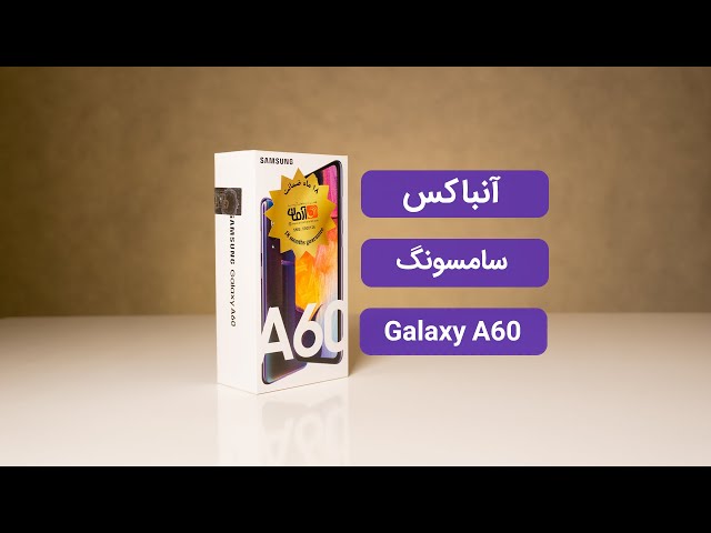 آنباکس گوشی سامسونگ گلکسی ای60 (Galaxy A60)