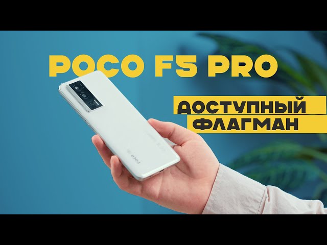 Покофон мечты! Обзор Poco F5 Pro
