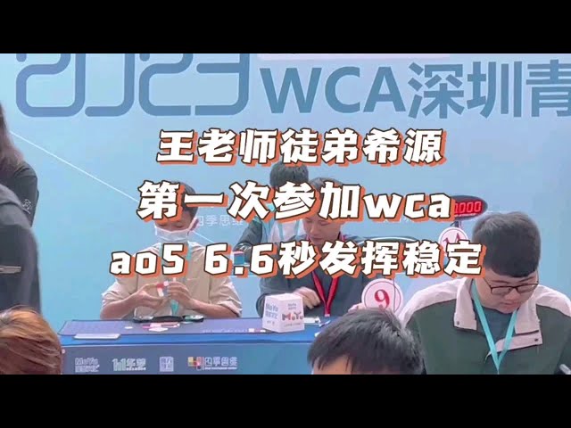 魔而思学员赵希源第一次参加wca-深圳赛，ao5 6.60，中国22名，亚洲第39，下一目标sub6，加油。