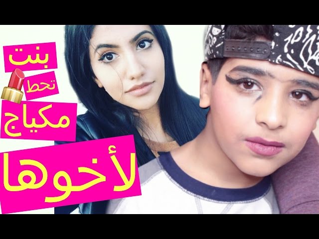 بنت تحط مكياج لأخوها (أخي وليد) !! | I Do My Brother's Makeup