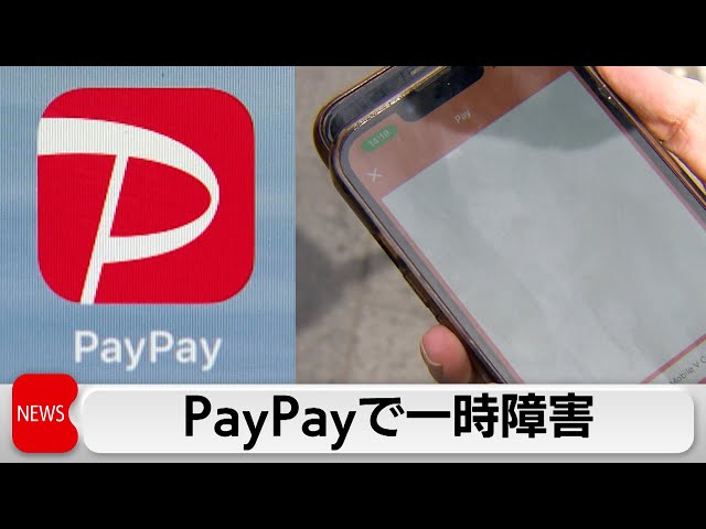 PayPayで一部障害　決済サービス利用できず（2024年5月15日）