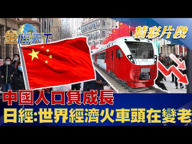 人口負成長 日經:世界經濟火車頭的中國在變老！！ | 金臨天下 20230118 @tvbsmoney