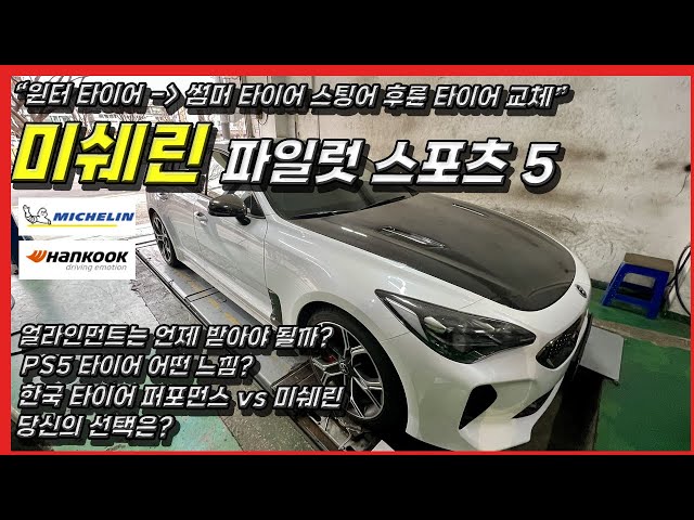 스팅어 후륜 타이어 교체, 한국타이어 VS 미쉐린 PS5