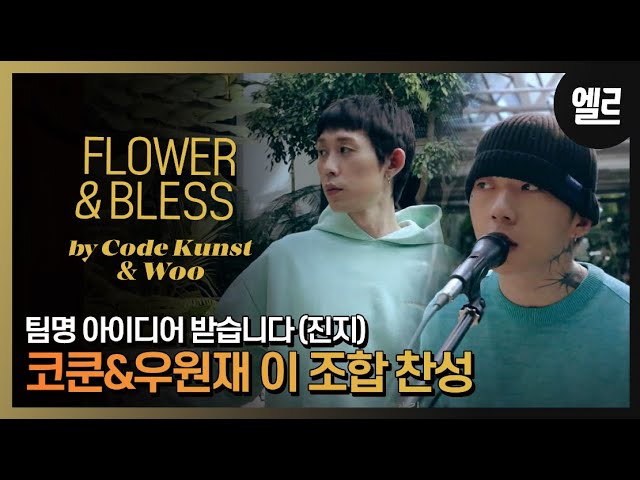 Code Kunst&Woo, Their First Live Clip 'Flower'&'Bless' I ELLE KOREA