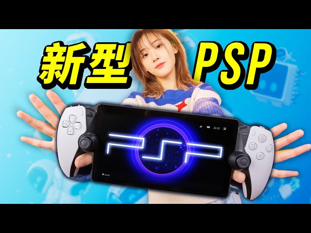 【全面评测】索尼新掌机 PSP：PS Portal 到底值不值得买？
