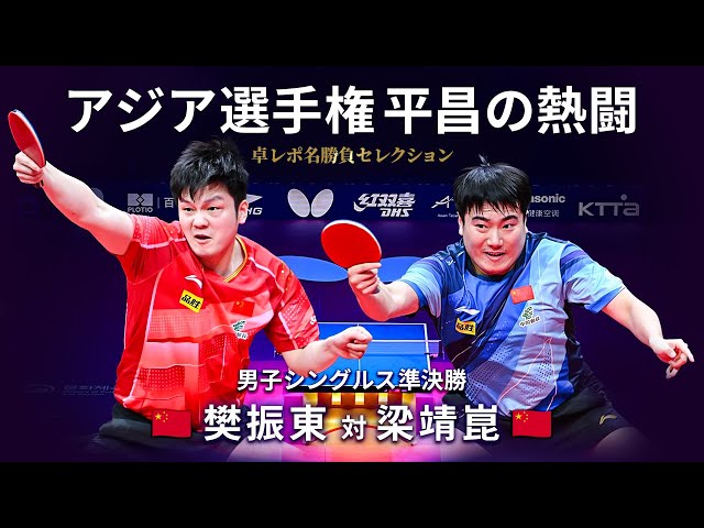 Takurepo Greatest Match Selections｜FAN Zhendong vs LIANG Jingkun (MS SF/ 2023 ATTC in Pyeongchang)