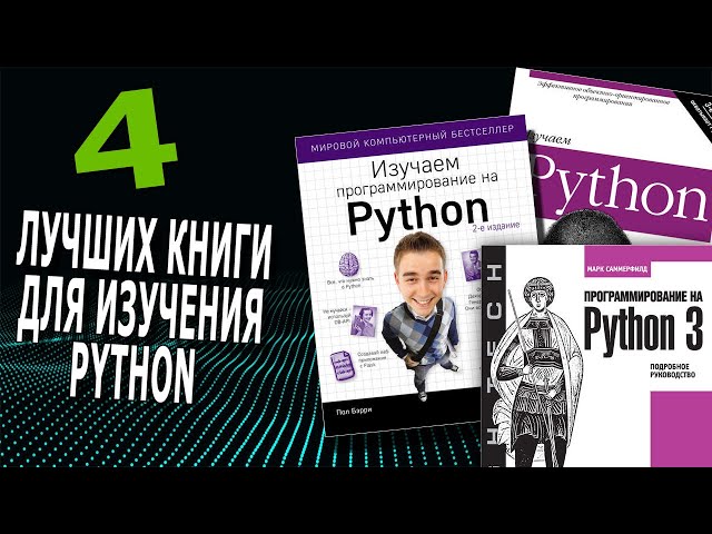 4 ЛУЧШИХ Книги Для Изучения Языка Python