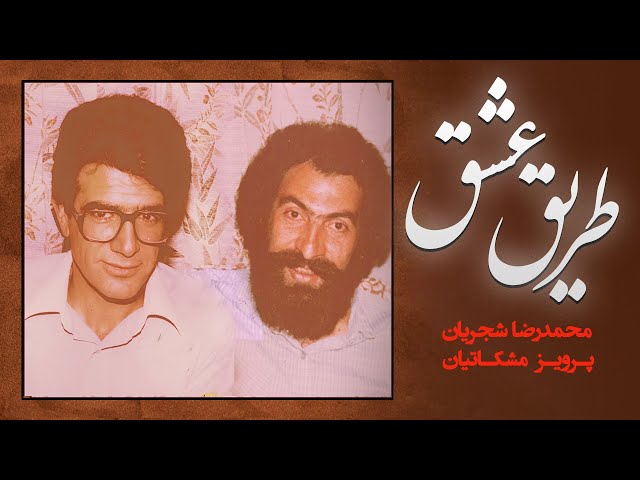 Mohammadreza Shajarian - Tarighe Eshgh Album | محمدرضا شجریان آلبوم طریق عشق