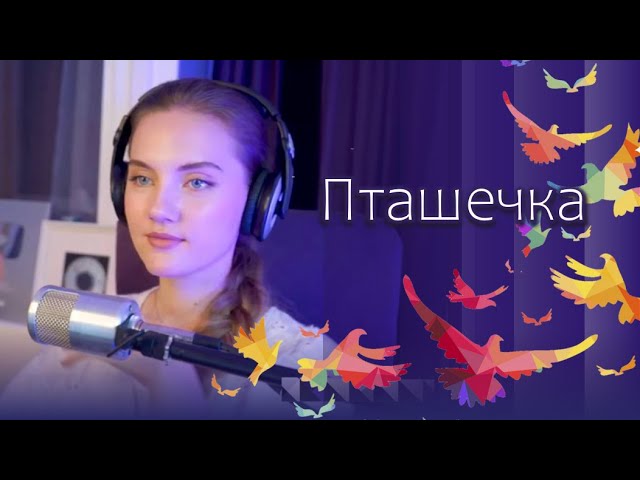 Пташечка - Юлия Щербакова (cover Пелагея)