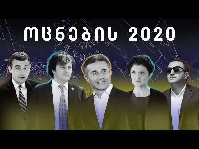 „ოცნების“ 2020 წლის შეჯამება 10 წუთში