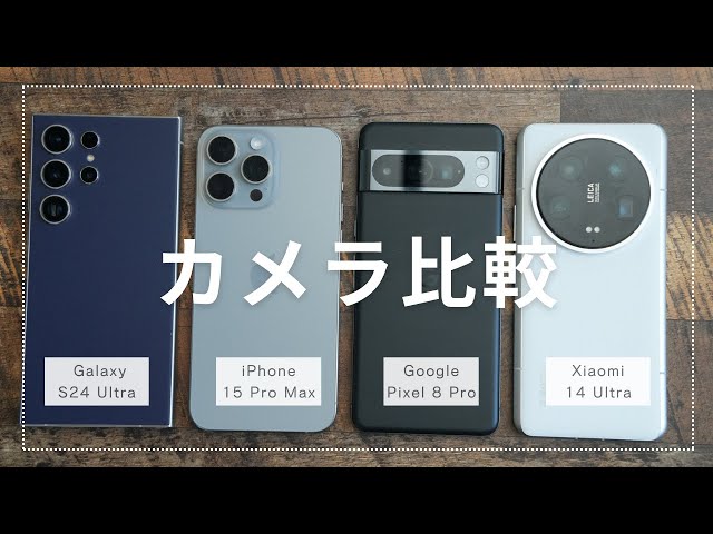Xiaomi 14 Ultraがついに国内正式発表！国内人気機種とカメラ比較テストをしてみた