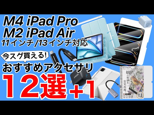 【厳選おすすめ】M4 iPad ProとM2 iPad Air用おすすめアクセサリ12選+1!ケース、フィルム、充電アダプタ、ケーブル、外部モニタ化など!
