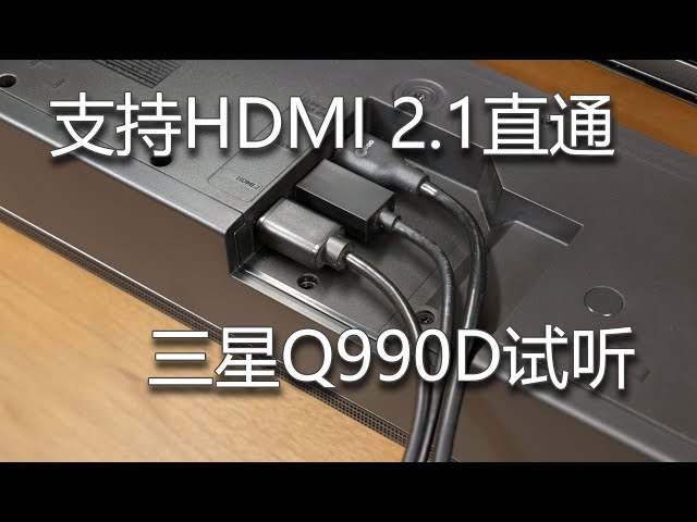 HDMI 2.1直通 三星Q990D回音壁体验评测\samsung HW-Q990D review