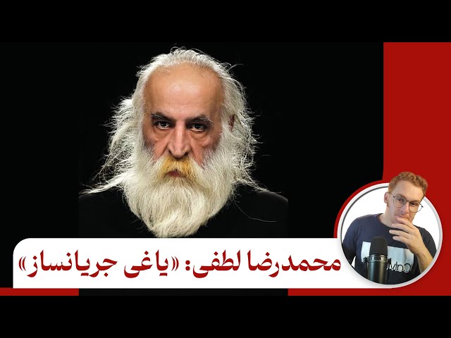 محمدرضا لطفی: یاغی جریانساز - مروری کوتاه بر زندگی محمدرضا لطفی