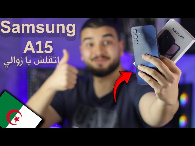 مراجعة هاتف | Samsung A15 | وهل يستحق الشراء في الجزائر !؟🇩🇿