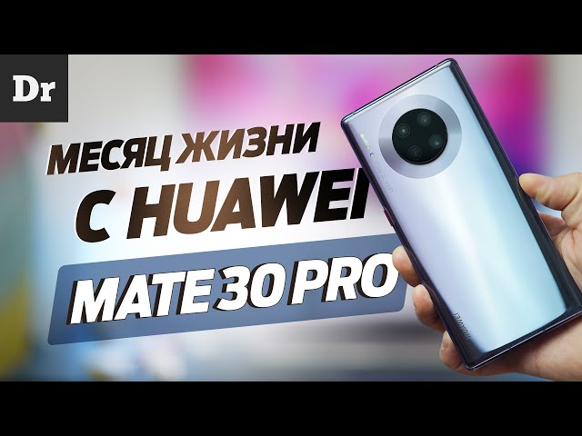 МЕСЯЦ c Huawei Mate 30 Pro: Брать ли в 2020? | Обзор