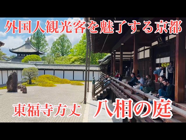 2024年5月9日 京都の庭園 外国人観光客を魅了する東福寺方丈「八相の庭」 Hasso Garden in Tofukuji Temple【4K】
