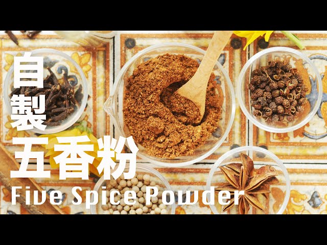 自製五香粉 一瓶在手好方便  萬用辛香調料  Homemade Five Spice Powder Recipe