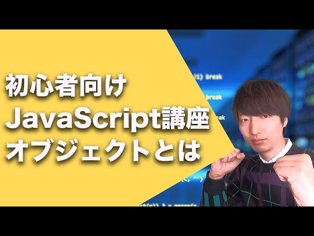 初心者向けJavaScript入門講座#8【JavaScriptのオブジェクトについて】
