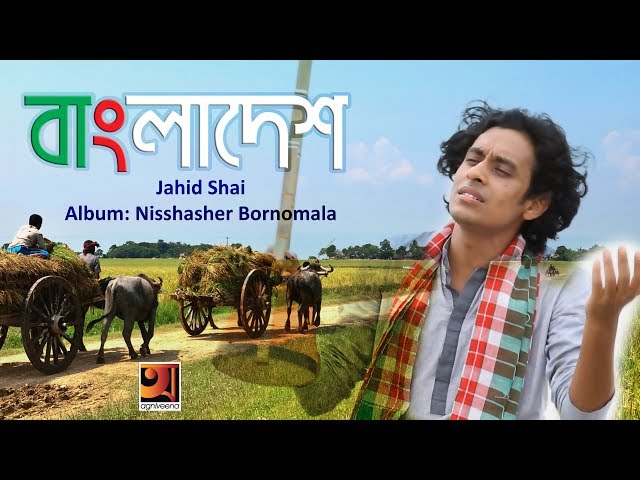Bangladesh | Jahid Shai | Album Nisshasher Bornomala | Official Music Video